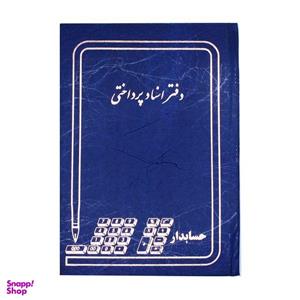 دفتر حسابداری مدل اسناد پرداختی کد 005