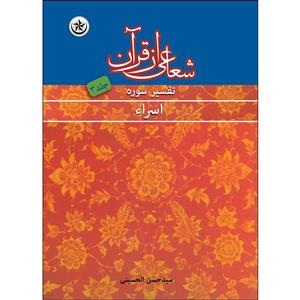 کتاب شعاعی از قرآن تفسیر سوره اسراء اثر سید حسن الحسینی انتشارات بعثت جلد سوم
