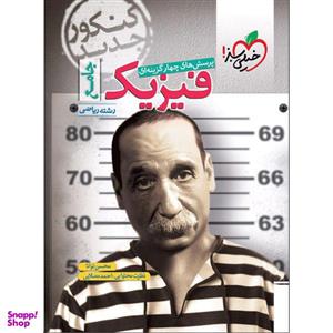 کتاب پرسش های چهار گزینه ای فیزیک جامع رشته ریاضی اثر محسن توانا انتشارات خیلی سبز