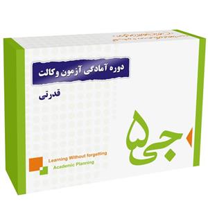 دوره آمادگی آزمون وکالت انتشارات جی 5 قدرتی