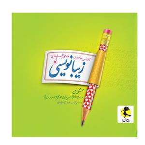 کتاب زیبانویسی پنجم ابتدایی اثر حسن فتحی انتشارات پویش