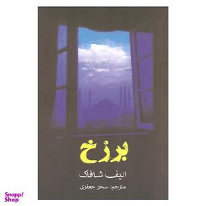 کتاب برزخ اثر الیف شافاک انتشارات منوچهری