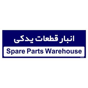 تابلو راهنمای اتاق  مستر راد طرح انبار قطعات یدکی کدTHO0343