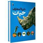 کتاب دایرة المعارف حیات اثر گراهام ال. بینز انتشارات محراب قلم