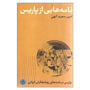 کتاب نامه هایی از پاریس اثر امیر سعید الهی انتشارات پارسه 