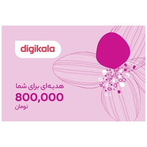 کارت هدیه دیجی کالا به ارزش 800,000 تومان طرح گلبرگ