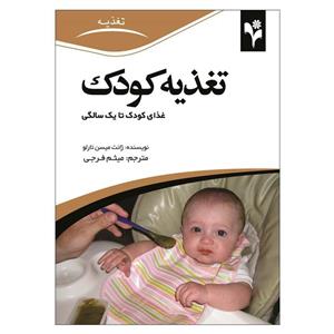 کتاب تغذیه کودک اثر ژانت میسون تارلو انتشارات گلبرگ