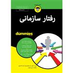 کتاب رفتار سازمانی for dummies اثر جمعی از نویسندگان انتشارات آوند دانش