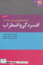 راهنمای عملی درمان حل مسئله مدار افسردگی و اضطراب 