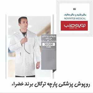 روپوش پزشکی مردانه  خضرا کد 30200