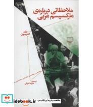 کتاب ملاحظاتی درباره ی مارکسیسم غربی اثر پری اندرسون نشر چشمه