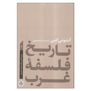 کتاب تاریخ فلسفه غرب پیدایش فلسفه جدید اثر آنتونی کنی انتشارات کتاب پارسه