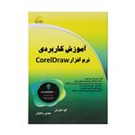 کتاب آموزش کاربردی نرم افزار CorelDraw اثر الهه فخریان و مهدی رضاییان انتشارات دیباگران تهران 