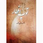 کتاب توپ افطار مجموعه داستان کوتاه اثر حسین امین بخش نشر تیرگان