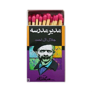 کبریت طرح جلال کد 1196