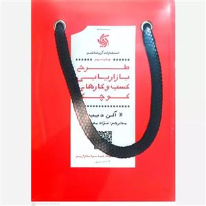 کتاب طرح بازاریابی کسب و کارهای کوچک اثر آلن ادیب نشر آریانا