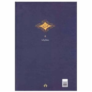 کتاب مختارنامه اثر عطار نیشابوری انتشارات سخن