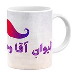 ماگ طرح لیوان آقا وصال کد 43192