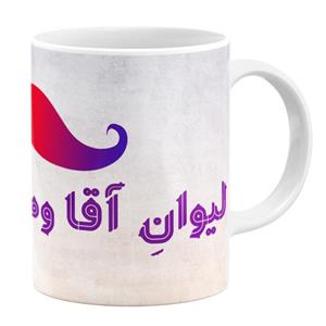 ماگ طرح لیوان آقا وصال کد 43192