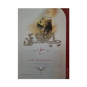 کتاب حلیه القرآن سطح 1 آموزش تجوید قرآن کریم اثر سید محسن موسوی بلده انتشارات احیاء کتاب 