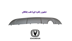 دیفیوزر عقب مدل CS35 مناسب برای چانگان