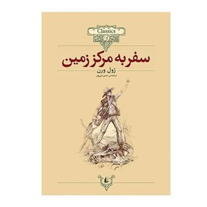 کتاب سفر به مرکز زمین اثر ژول ورن انتشارات افق