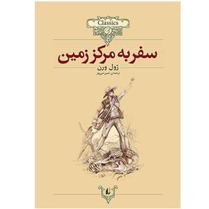 کتاب سفر به مرکز زمین اثر ژول ورن انتشارات افق