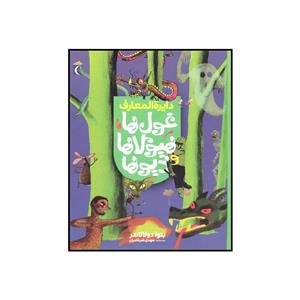 کتاب دایره المعارف غول‌ها هیولاها و دیوها اثر بنوا دولالاندر نشر محراب قلم