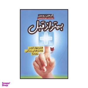 کتاب بهتر از قبل اثر گرچن روبین نشر آرایان