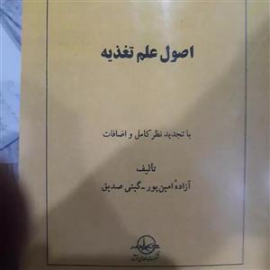 کتاب اصول علم تغذیه با تجدید نظر کامل و اضافات اثر آزاده امین پور و گیتی صدیق نشر شرکت سهامی انتشار