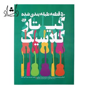 کتاب 50 قطعه طبقه بندی شده گیتار کلاسیک اثر فرزاد امیرانی انتشارات گنجینه کتاب نارون