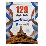 کتاب 129 داستان کوتاه فرانسه فارسی اثر پریسا قبادی انتشارات دانشیار