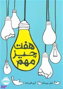 کتاب هفت چیز مهم اثر شلی پیرسال انتشارات پرتقال