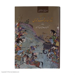 کتاب بازنوشت شاهنامه فردوسی اثر دکتر میر جلال الدین کزازی انتشارات زرین و سیمین دو جلدی
