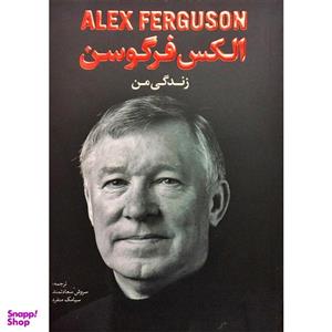 کتاب زندگی من اثر الکس فرگوسن نشر اندیشه کهن پرداز
