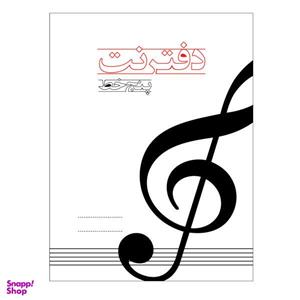 دفتر نت موسیقی کد 32-05