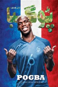 کتاب پل پوگبا ارتش تک نفره اثر لوکا کایولی و سیریل کالوت انتشارات اندیشه کهن پرداز