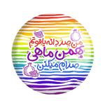 پیکسل خندالو طرح ماه تولد بهمن کد 2343