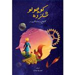 کتاب شازده کوچولو اثر آنتوان دو سنت اگزوپری انتشارات اندیشه کهن پرداز