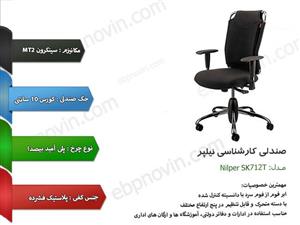 صندلی کارشناسی  نیلپر 712T