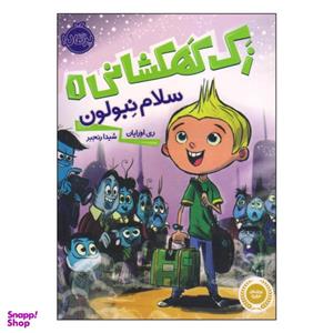 کتاب زک کهکشانی سلام نبولون اثر ری اورایان انتشارات پرتقال