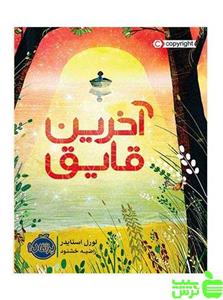 کتاب آخرین قایق اثر لورل اسنایدر انتشارات پرتقال