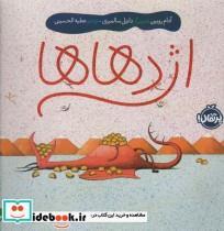 کتاب اژدهاها اثر ادام روبین انتشارات پرتقال