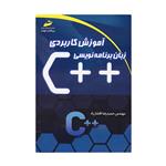 کتاب آموزش کاربردی زبان برنامه نویسی ++C اثر مهندس حمیدرضا افشارراد انتشارات دیباگران تهران