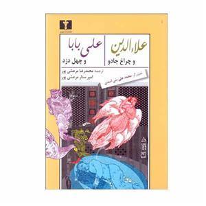 کتاب علاء الدین و چراغ جادو و علی ‌بابا و چهل دزد اثر محمدرضا مرعشی ‌پور و امیرستار مرعشی ‌پور انتشارات نیلوفر