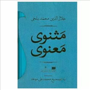 کتاب مثنوی معنوی اثر جلال الدین محمد بلخی انتشارات هرمس