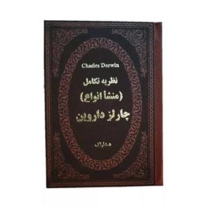 کتاب نظریه تکامل (منشا انواع) اثر چارلز داروین انتشارات پارمیس