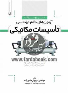 کتاب تشریح سوالات آزمون‌ های نظام مهندسی تاسیسات مکانیکی (سوالات طبقه‌ بندی شده) تالیف داریوش هادی زاده