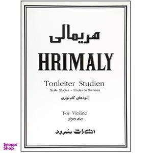 کتاب هریمالی اتودهای گام نوازی برای ویولن اثر ژوزف هریمالی نشر سرود