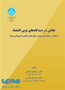 کتاب چالش در دیدگاه های نوین اقتصاد (انتظارات، سیکل تجاری پولی، سیکل تجاری حقیقی، کینزی های جدید) تالیف دکتر ابراهیم گرجی 